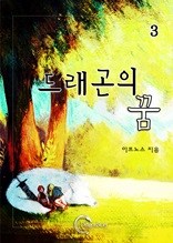 드래곤의 꿈 3