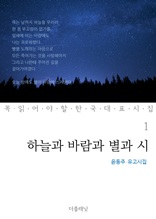 하늘과 바람과 별과 시 (윤동주 유고시집) : 꼭 읽어야 할 한국 대표 시집 1