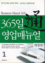 365일 영업 매뉴얼 1 (개정판)