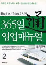 365일 영업 매뉴얼 2 (개정판)
