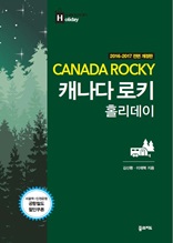 캐나다 로키 홀리데이(2016-2017 개정판)
