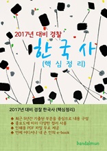 2017년 대비 경찰 한국사 (핵심정리)