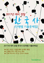 2017년 대비 경찰 한국사 (단원별 기출문제집)