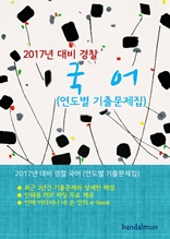 2017년 대비 경찰 국어 (연도별 기출문제집)