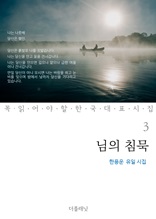 님의 침묵 (한용운 유일 시집) : 꼭 읽어야 할 한국 대표 시집 3