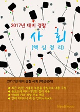 2017년 대비 경찰 사회 (핵심정리)