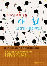 2017년 대비 경찰 사회 (단원별 기출문제집)