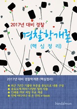 2017년 대비 경찰 경찰학개론 (핵심정리)