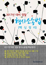 2017년 대비 경찰 형사소송법 (핵심정리)
