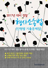 2017년 대비 경찰 형사소송법 (단원별 기출문제집)
