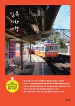 일본 기차 여행