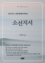 오아시스 성경강해 구약 16권