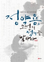 정약용, 조선의 정의를 말하다