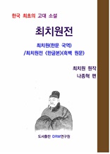 최치원전-최치원(한문 국역)/최치원전 <한글본>(흑백 원문)