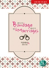 [합본] Bondage & Marriage (전2권/완결)