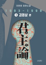 군주론 1 - 김영삼 편(1993-1998) : 이원호 장편소설
