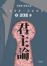 군주론 2 - 김대중 편(1998-2003) : 이원호 장편소설
