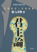 군주론 3 - 노무현 편(2003-2008) : 이원호 장편소설