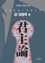 군주론 4 - 이명박 편(2008-2013) : 이원호 장편소설