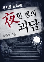 야한 밤의 괴담 1권