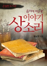 [은밀한도서관 1] 음지에 피는 꽃, 이야기 상소리