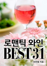 로맨틱 와인 Best 31