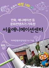 [교과서 체험] 서울애니메이션센터