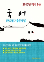 2017년 대비 9급 국어(연도별 기출문제집)