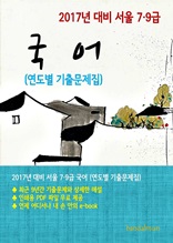 2017년 대비 서울 7/9급 국어(연도별 기출문제집)
