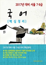 2017년 대비 서울 7/9급 국어(핵심정리)