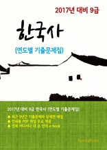 2017년 대비 9급 한국사(연도별 기출문제집)