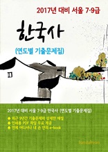 2017년 대비 서울 7/9급 한국사(연도별 기출문제집)