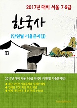 2017년 대비 서울 7/9급 한국사(단원별 기출문제집)