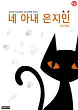 네 아내 은지민