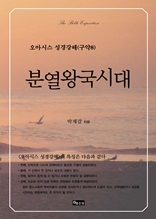 오아시스 성경강해 구약 8권 분열왕국시대