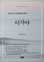 오아시스 성경강해 구약 13권 이사야