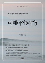 오아시스 성경강해 구약 14권 예레미야(애가)