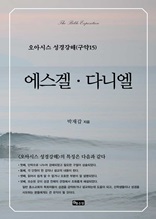 오아시스 성경강해 구약 15권 에스겔, 다니엘