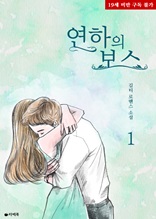 연하의 보스 1