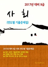 2017년 대비 9급 사회(연도별 기출문제집)
