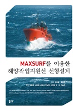 Maxsurf를 이용한 해양작업지원선 선형설계