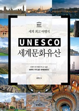 유네스코 세계문화유산 - 세계 최고 여행지 