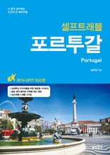개정판 | 포르투갈 셀프트래블