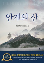 안개의 산