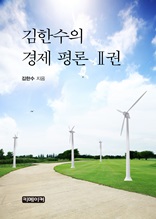 김한수의 경제 평론Ⅱ권