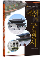 조선의 궁궐사