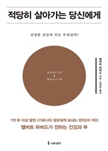 적당히 살아가는 당신에게 : 진정한 건강과 부는 무엇일까?