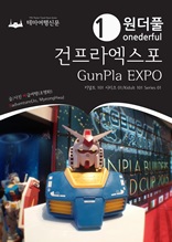 Onederful GunPla EXPO : Kidult 101 Series 01