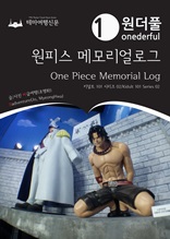 Onederful One Piece Memorial Log : Kidult 101 Series 02