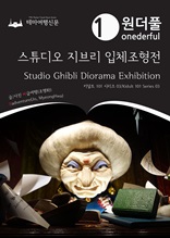 Onederful Studio Ghibli Diorama Exhibition : Kidult 101 Series 03